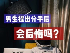 分手后，该马上挽回吗（分手挽回）