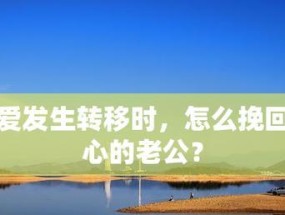 挽回变心男友的技巧有哪些？如何正确运用这些技巧？