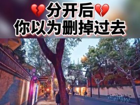 如何运用吸引力法则挽回前任？这些技巧你学会了吗？