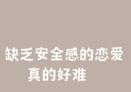 在婚姻爱情中如何找回失去的安全感？