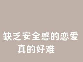 在婚姻爱情中如何找回失去的安全感？