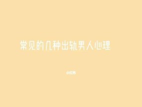 揭秘出轨男人内心世界（从“无奈”到“自我辩解”的心路历程）