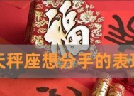 如何挽回被天秤座抛弃的你（天秤座的性格特点与挽回方法）