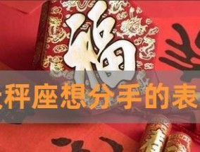 如何挽回被天秤座抛弃的你（天秤座的性格特点与挽回方法）