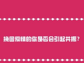 如何有效挽回爱情？掌握这些途径和秘籍能帮助你吗？