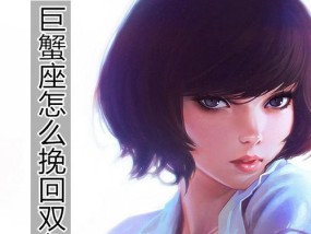 掌握这三点，让他/她回到你身边（掌握这三点）