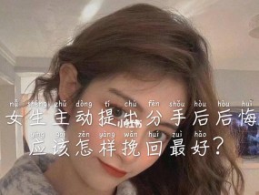 分手后的悔恨，如何挽回他的心（重拾爱情的5个步骤）