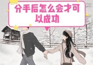 如何成功挽回分手的对象（重建感情）