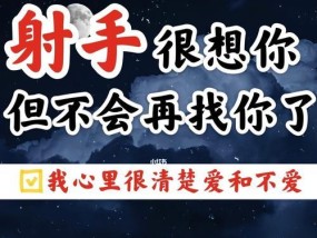 如何成功挽回失去的射手座（聪明的方式激起他们的兴趣）