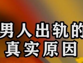 男士必看！如何有效挽回出轨的另一半（从心理、行为、沟通等方面入手）