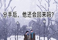 分手后如何挽回前男友（重获爱情的必经之路）