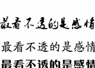 如何挽回失去的爱情（分手后却舍不得失去这段感情该如何拯救）