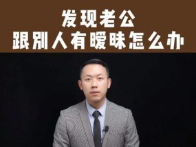 她有男朋友还和我暧昧我该怎么走出来？如何处理这种复杂情感关系？