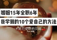 爱自己，才能拥有美满婚姻（以爱自己为前提）