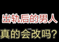 恋爱时就出轨的男人到底可不可以结婚？婚后忠诚度如何保证？