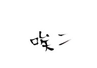 老是胡思乱想怎么办别怕！如何有效控制杂念？
