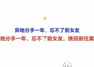 挽回前女友的正确方法是什么？如何避免常见错误？
