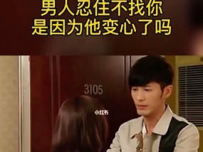 如何挽回变心的男人？有效策略和常见误区是什么？
