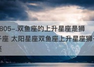 和双鱼座谈恋爱忌讳是什么？如何避免这些常见问题？
双鱼座上升星座