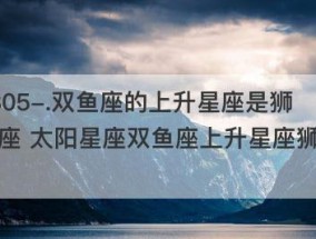 和双鱼座谈恋爱忌讳是什么？如何避免这些常见问题？
双鱼座上升星座