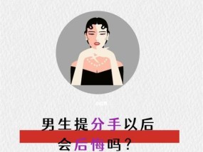 想要让前女友后悔分手（如何挽回爱情）