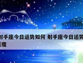 射手座八月运势如何？预测与建议是什么？