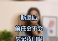 分手后断联能否有效挽回男友的心？