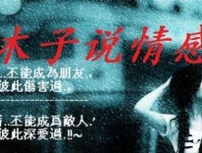 如何挽回男友——分手原因是他累了（如何改变状况与男友重新在一起？）