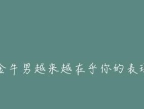 金牛男生气了怎么哄？——如何化解金牛男的情绪