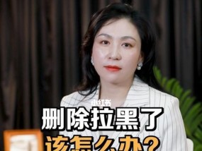 被拉黑后如何挽回关系（解决问题）