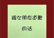 感动女友的道歉（用真情打动心灵）