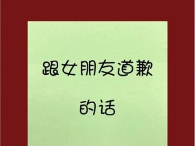 感动女友的道歉（用真情打动心灵）