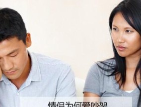 恋人吵架的益处与弊端（探讨恋人之间吵架的优点与缺点）