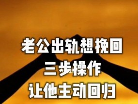 跟老公感情很差老公说要离婚怎么挽回？有效沟通和挽回婚姻的策略是什么？