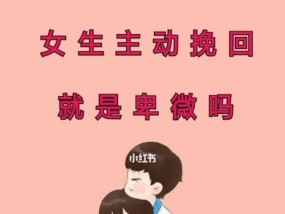 不要等到失去才后悔——挽回爱情不卑微的方法（以真诚和努力）