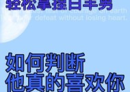男生喜欢你的十五个明显表现（如何分辨男生对你是否有好感）