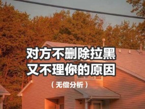 分手后被拉黑如何挽回？详解挽回技巧有哪些？