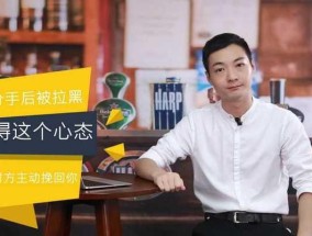 分手后拉黑不删除，隐藏的心态是什么？