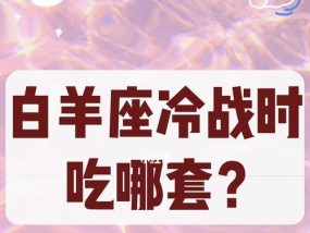 白羊男冷淡后会重燃热情吗？挽回白羊男的有效方法是什么？