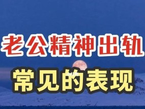 老公精神出轨的症状（如何分辨老公的精神出轨）