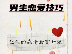 恋爱宝典：如何获得一份优质的爱情？遵循哪些步骤可以提高成功率？