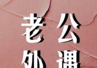 面对出轨老公回家不碰我，我该如何应对？