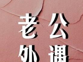 面对出轨老公回家不碰我，我该如何应对？