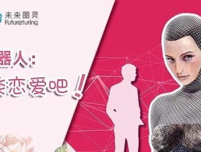 机器人男朋友你能够想象吗？未来情感伴侣的可能与挑战是什么？