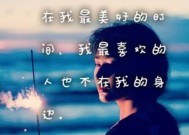 流年绝恋，爱情最悲伤的无法挽回的句子（留恋往事）