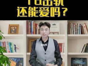 出轨后如何挽回老公的心？婚姻还有救吗？