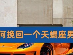 挽回天蝎座的绝招是什么？如何正确运用挽回策略？