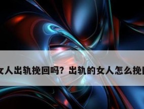 出轨后挽回婚姻的正确方法是什么？如何重建信任？