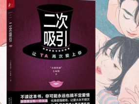 恋爱挽回书籍有哪些推荐？如何选择适合自己的恋爱挽回书籍？