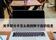 星座分手后的挽回秘籍（掌握星座性格）